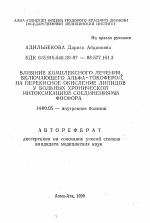 Влияние комплексного лечения, включающего альфа-токоферол, на перкисное окисление липидов у больных хронической интоксикацией соединениями фосфора - тема автореферата по медицине