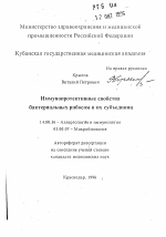 Иммунопротективиые свойства бактериальных рибосом и их субьединиц - тема автореферата по медицине