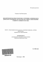 Дифференцированные подходы к лечению атопического дерматита пенными системами доставки с коктейлями разного газового состава - тема автореферата по медицине