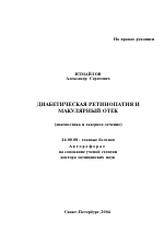 Диабетическая ретинопатия и макулярный отек - тема автореферата по медицине