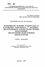 Особенности течения туберкулеза и нарушений иммунитета у больных деструктивным туберкулезом легких, выделяющих лекарственно-резистентные микобактерии - тема автореферата по медицине