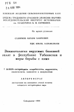 Эпизоотология вирусных болезнейтелят в республике Узбекистан нмеры борьбы с ними - тема автореферата по ветеринарии