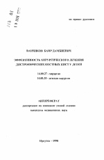 Эффективность хирургического лечения дистрофических костных кист у детей - тема автореферата по медицине