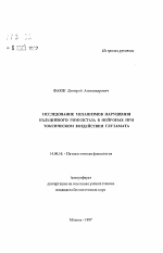 Исследование механизмов нарушения кальциевого гомеостаза в нейронах при токсическом воздействии глутамата - тема автореферата по медицине