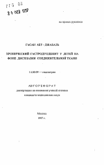 Хронический гастродуоденит у детей на фоне дисплазии соединительной ткани - тема автореферата по медицине