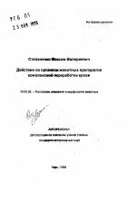 Действие на организм животных препаратов комплексной переработки крови - тема автореферата по ветеринарии