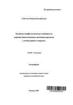 Клинико-морфологические особенности атрезии внепеченочных желчных протоков у детей раннего возраста - тема автореферата по медицине