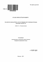 Реабилитация детей с отсутствием постоянных резцов верхней челюсти - тема автореферата по медицине