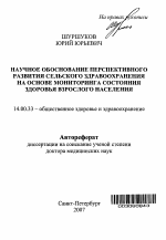 Научное обоснование перспективного развития сельского здравоохранения на основе мониторинга состояния здоровья взрослого населения - тема автореферата по медицине