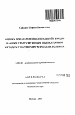 Оценка показателей центральной гемодинамики ультразвуковым индикаторным методом у кардиохирургических больных - тема автореферата по медицине