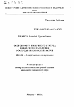 Особенности иммуного статуса городского населения Республики Каракалпакстан - тема автореферата по медицине