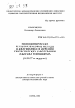 Эндоскопические и ультразвуковые методы в диагностике и лечении хирургических заболеваний желудка и пищевода - тема автореферата по медицине