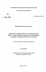 Результаты хирургического лечения больных ИБС с множественным поражением коронарных артерий и аневризмой левого желудочка - тема автореферата по медицине