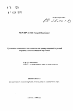 Принципы и методические аспекты интраоперационной лучевой терапии злокачественных опухолей - тема автореферата по медицине