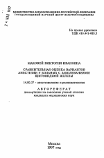 Сравнительная оценка вариантов анестезии у больных с заболеваниями щитовидной железы - тема автореферата по медицине