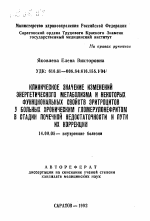 Клиническое значение изменений энергетического метаболизма и некоторых функциональных свойств эритроцитов у больных хроническим гломерулонефритом в стадии почечной недостаточности и пути их коррекции - тема автореферата по медицине