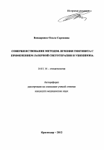 Совершенствование методов лечения гингивита с применением лазерной светотерапии и убихинона - тема автореферата по медицине