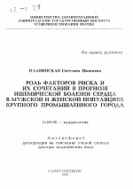 Роль факторов риска и их сочетаний в прогнозе ишемической болезни сердца в мужской и женской популяциях крупного промышленного города - тема автореферата по медицине