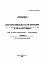 Научное обоснование организации стационарной специализированной помощи населению региона и пути повышения ее эффективности и качества в современных условиях - тема автореферата по медицине