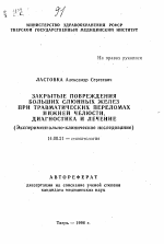 Закрытые повреждения больших слюнных желез при травматических переломах нижней челюсти, диагностика и лечение - тема автореферата по медицине