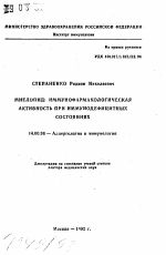 Миелопид: иммунофармакологическая активность при иммунодефицитных состояниях - тема автореферата по медицине