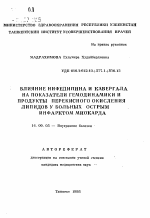 Влияние нифедипина и кавергала на показатели гемодинамики и продукты перекисного окисления липидов у больных острым инфарктом миокарда - тема автореферата по медицине