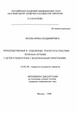 Непосредственные и отдаленные результаты пластики почечных артерий у детей и подростков с вазоренальной гипертензией - тема автореферата по медицине