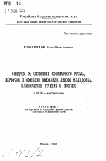 Синдром Х: состояние коронарного русла, перфузии и функции миокарда левого желудочка, клиническое течение и прогноз - тема автореферата по медицине