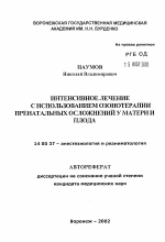 Интенсивное лечение с использованием озонотерапии пренатальных осложнений у матери и плода - тема автореферата по медицине