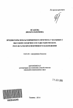 Предикторы неблагоприятного прогноза у больных с высоким сердечно-сосудистым риском. Результаты проспективного наблюдения - тема автореферата по медицине