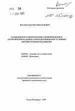 Особенности капнограммы у новорожденных детей при нормальных и неблагоприятных условиях внутриутробного развития - тема автореферата по медицине