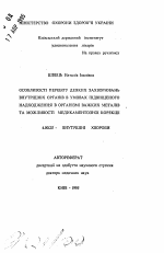 Особенности течения некоторых заболеваний внутренних органов в условиях повышенного поступления в организм тяжелых металлов и возможности медикаментозной коррекции - тема автореферата по медицине