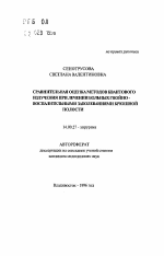 Сравнительная оценка методов квантового излучения при лечении больных гнойно-воспалительными заболеваниями брюшной полости - тема автореферата по медицине