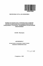 Нервно-психическое и физическое развитие детей в раннем постнатальном онтогенезе, рожденных у матерей с первичной артериальной гипотензией - тема автореферата по медицине