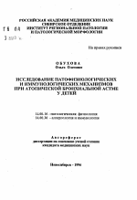 Исследование патофизиологических и иммунологических механизмов при атопической бронхиальной астме у детей - тема автореферата по медицине