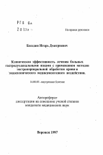 Клиническая эффективность лечения больных гастродуоденальными язвами с применением методов экстракорпоральной обработки крови и эндоскопического медикаментозного воздействия - тема автореферата по медицине