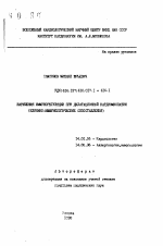 Нарушения иммунорегуляции при дилатационной кардиомиопатии (клинико-иммунологические сопоставления) - тема автореферата по медицине