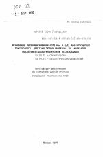 Применение сверхкритических сред СО2 и C2F6 для устранения токсического действия зубных протезов из акрилатов (экспериментально-клиническое исследование) - тема автореферата по медицине