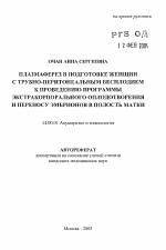 Плазмаферез в подготовке женщин с трубно-перитонеальным бесплодием к проведению программы экстракорпорального оплодотворения и переносу эмбрионов в полость матки - тема автореферата по медицине