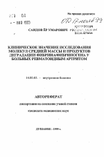 Клиническое значение исследования молекул средней массы и продуктов деградации фибрина/фибриногена у больных ревматоидным артритом - тема автореферата по медицине