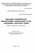 Локальная специфическая иммунотерапия бронхиальной астмы аэрозолями аллергенов грибов - тема автореферата по медицине