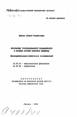 Применение транскардиальной гальванизации в лечении острого инфаркта миокарда (экспериментально-клиническое исследование) - тема автореферата по медицине