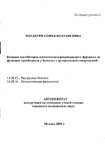 Влияние ингибиторов ангиотензии-превращающего фермента на функцию тромбоцитов у больных с артериальной гипертензией - тема автореферата по медицине