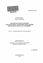 Оптическая интроскопия в диагностике латентных воспалений органов малого таза у женщин - тема автореферата по медицине