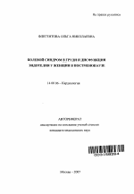 Болевой синдром в груди и дисфункция эндотелия у женщин в постменопаузе - тема автореферата по медицине