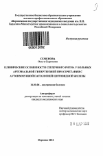 Клинические особенности сердечного ритма у больных артериальной гипертензией при сочетании с аутоиммунной патологией щитовидной железы - тема автореферата по медицине