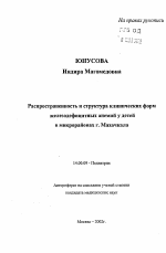 Распространенность и структура клинических формжелезодефицитных анемий у детей в микрорайонах г. Махачкала - тема автореферата по медицине