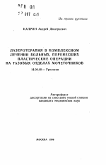 Лазеротерапия в комплексном лечении больных, перенесших пластические операции на тазовых отделах мочеточников - тема автореферата по медицине