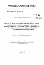 Функциональные нарушения нейромоторного аппарата, их спекл-оптическая диагностика и коррекция низкоинтенсивным лазерным излучением при некоторых заболеваниях периферической нервной системы - тема автореферата по медицине