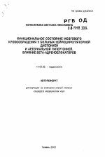 Функциональное состояние мозгового кровообращения у больных нейроциркуляторной дистонией и артериальной гипертонией. Влияние бета-адреноблокаторов - тема автореферата по медицине